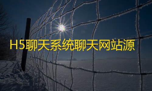 H5聊天系统聊天网站源码支持无限建群创群